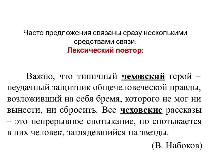 Часто предложения связаны сразу несколькими средствами связи: Лексический повтор: Важно, что