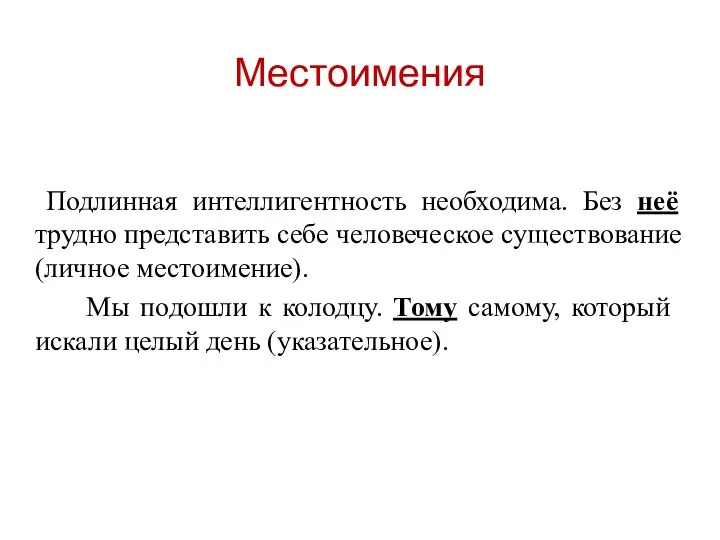 Местоимения Подлинная интеллигентность необходима. Без неё трудно представить себе человеческое существование