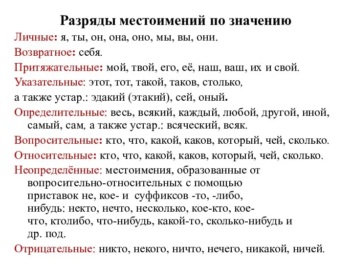 Разряды местоимений по значению Личные: я, ты, он, она, оно, мы,