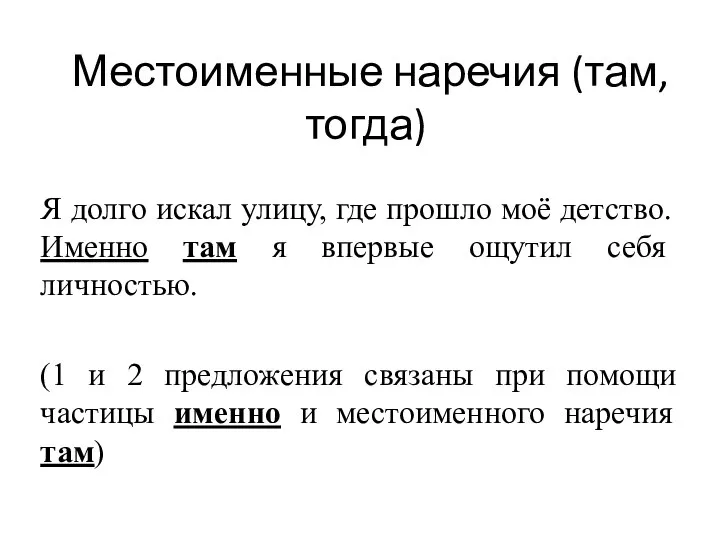 Местоименные наречия (там, тогда) Я долго искал улицу, где прошло моё