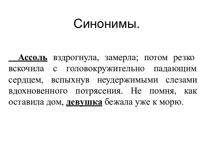 Синонимы. Ассоль вздрогнула, замерла; потом резко вскочила с головокружительно падающим сердцем,