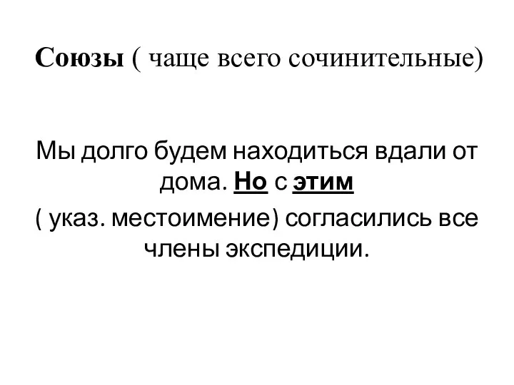 Союзы ( чаще всего сочинительные) Мы долго будем находиться вдали от