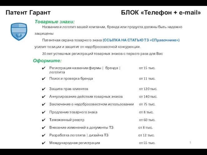 Патент Гарант БЛОК «Телефон + e-mail» 1 Товарные знаки: Название и