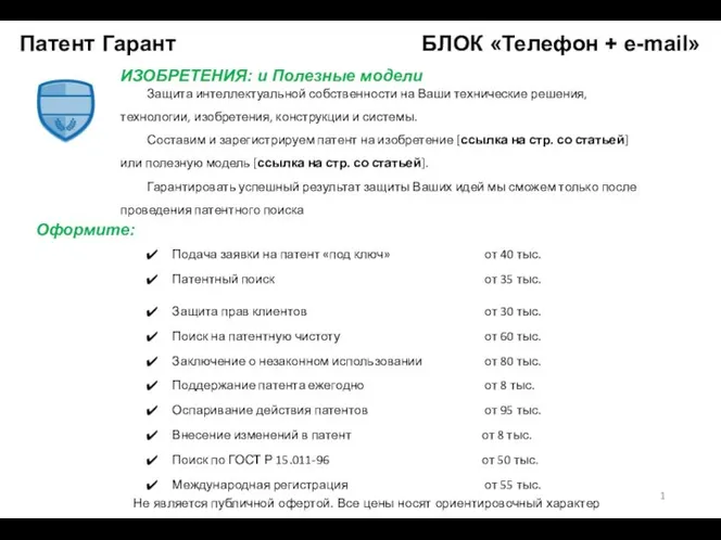 Патент Гарант БЛОК «Телефон + e-mail» 1 ИЗОБРЕТЕНИЯ: и Полезные модели