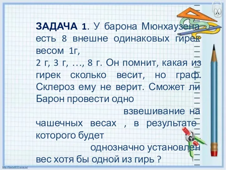 ЗАДАЧА 1. У барона Мюнхаузена есть 8 внешне одинаковых гирек весом