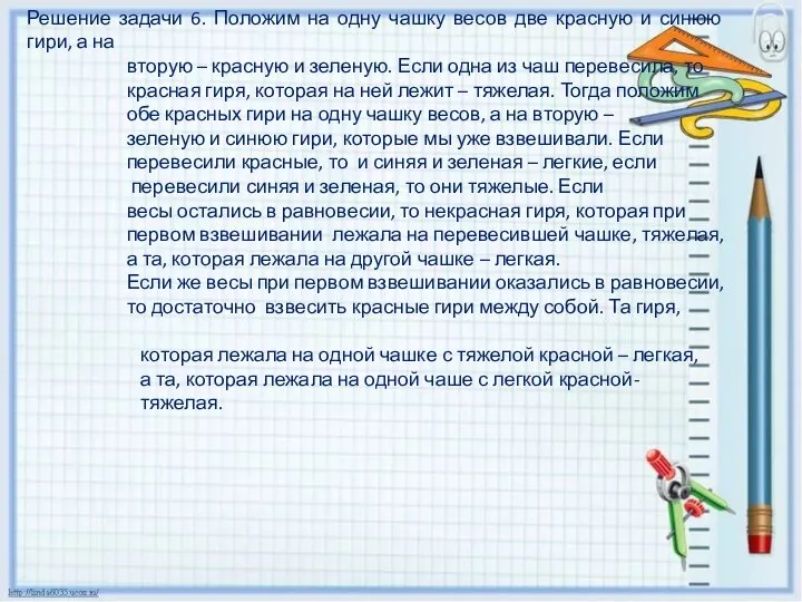 Решение задачи 6. Положим на одну чашку весов две красную и