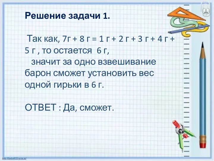 Решение задачи 1. Так как, 7г + 8 г = 1