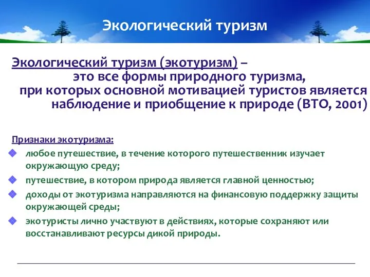 Экологический туризм Экологический туризм (экотуризм) – это все формы природного туризма,