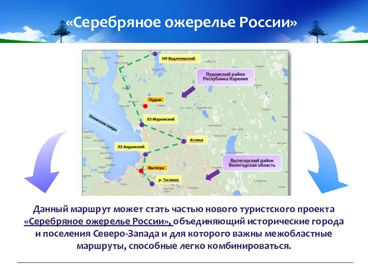 «Серебряное ожерелье России» Данный маршрут может стать частью нового туристского проекта