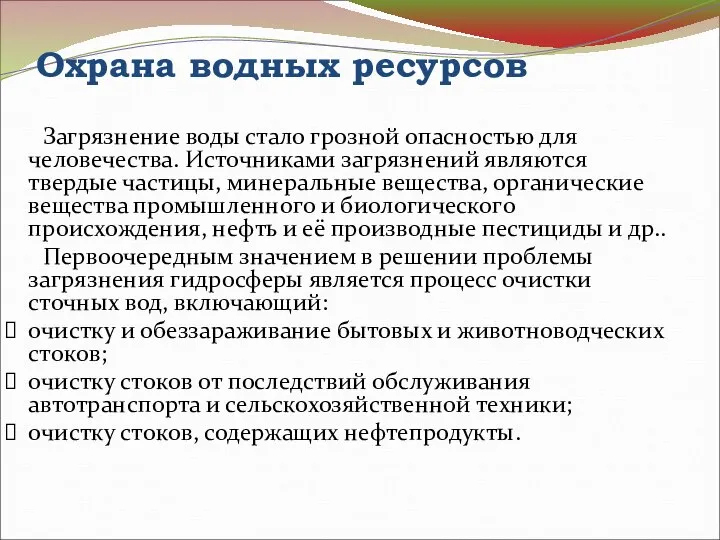 Охрана водных ресурсов Загрязнение воды стало грозной опасностью для человечества. Источниками