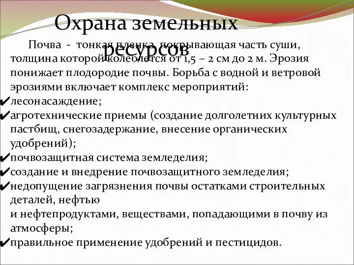 Охрана земельных ресурсов Почва - тонкая пленка, покрывающая часть суши, толщина