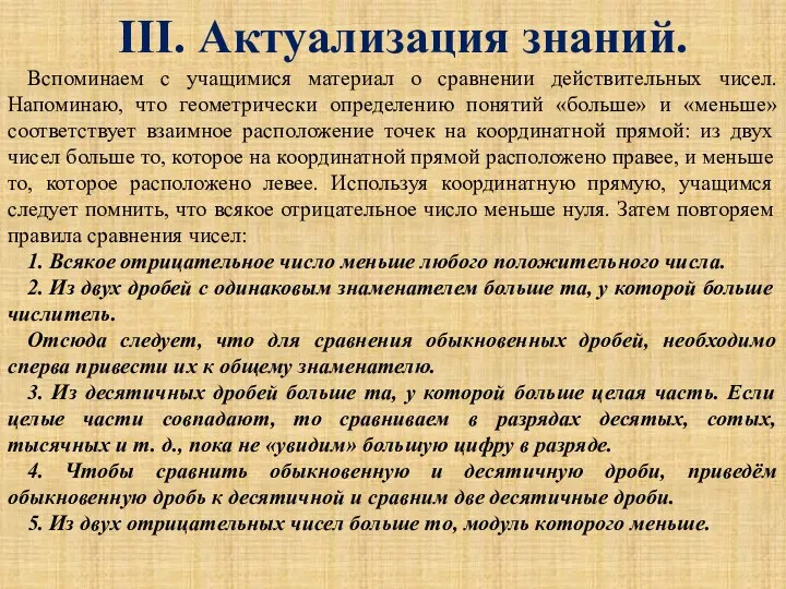 III. Актуализация знаний. Вспоминаем с учащимися материал о сравнении действительных чисел.