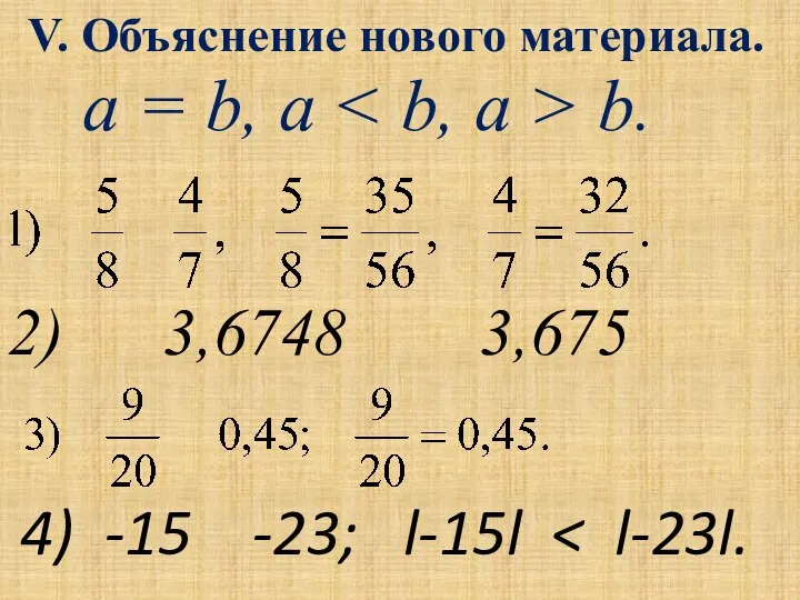 2) 3,6748 3,675 4) -15 -23; l-15l V. Объяснение нового материала. a = b, a b.