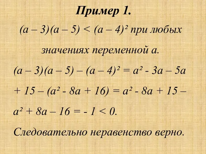 Пример 1. (а – 3)(а – 5) (а – 3)(а –