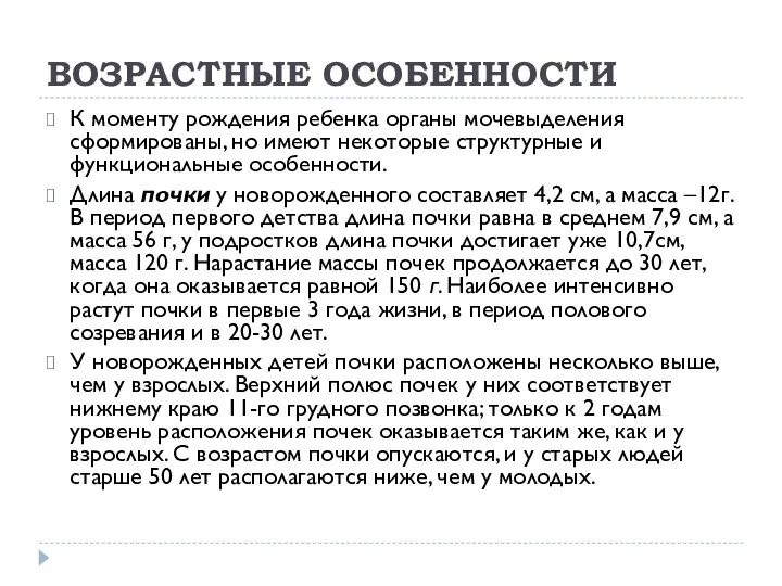 ВОЗРАСТНЫЕ ОСОБЕННОСТИ К моменту рождения ребенка органы мочевыделения сформированы, но имеют