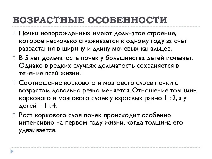 ВОЗРАСТНЫЕ ОСОБЕННОСТИ Почки новорожденных имеют дольчатое строение, которое несколько сглаживается к