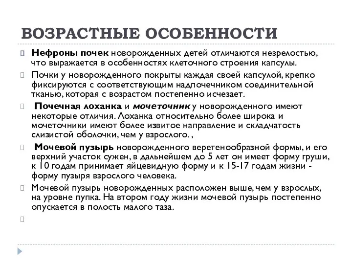 ВОЗРАСТНЫЕ ОСОБЕННОСТИ Нефроны почек новорожденных детей отличаются незрелостью, что выражается в