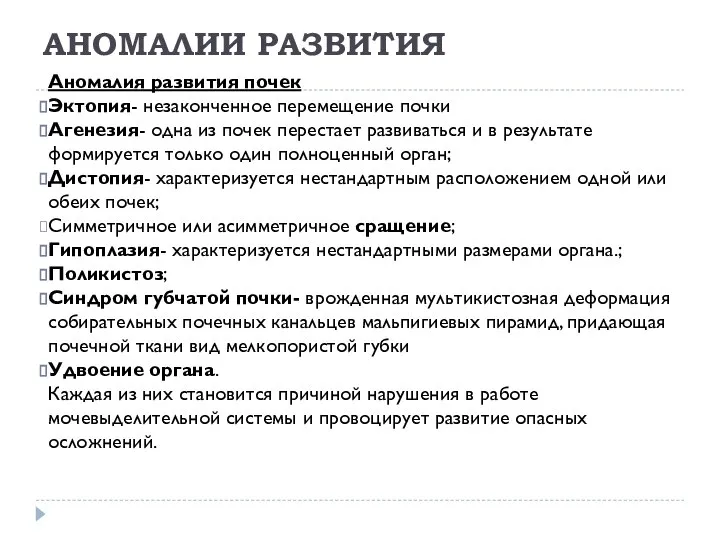 АНОМАЛИИ РАЗВИТИЯ Аномалия развития почек Эктопия- незаконченное перемещение почки Агенезия- одна