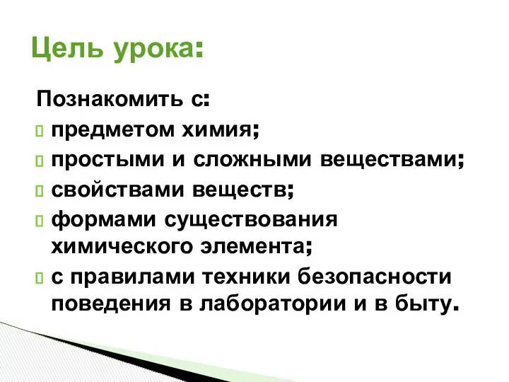 Цель урока: Познакомить с: предметом химия; простыми и сложными веществами; свойствами