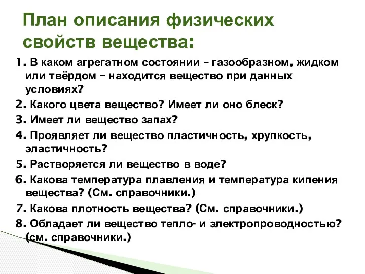 План описания физических свойств вещества: 1. В каком агрегатном состоянии –