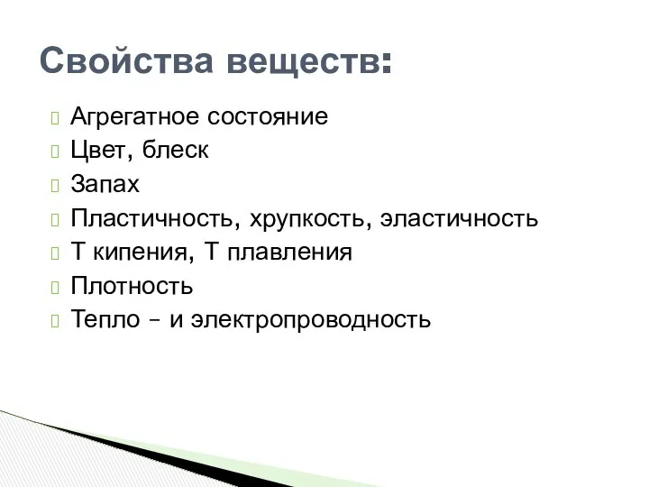 Свойства веществ: Агрегатное состояние Цвет, блеск Запах Пластичность, хрупкость, эластичность Т