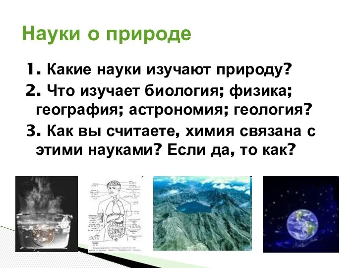 Науки о природе 1. Какие науки изучают природу? 2. Что изучает