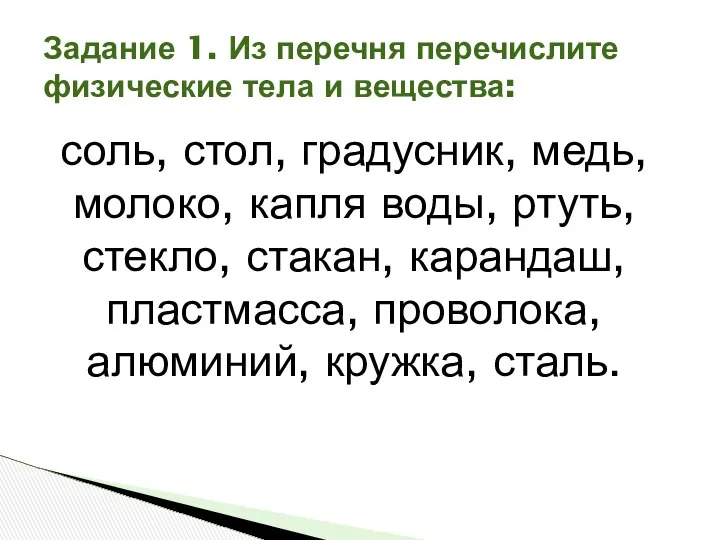 Задание 1. Из перечня перечислите физические тела и вещества: соль, стол,