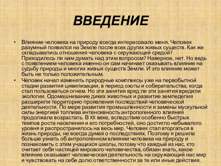 ВВЕДЕНИЕ Влияние человека на природу всегда интересовало меня. Человек разумный появился