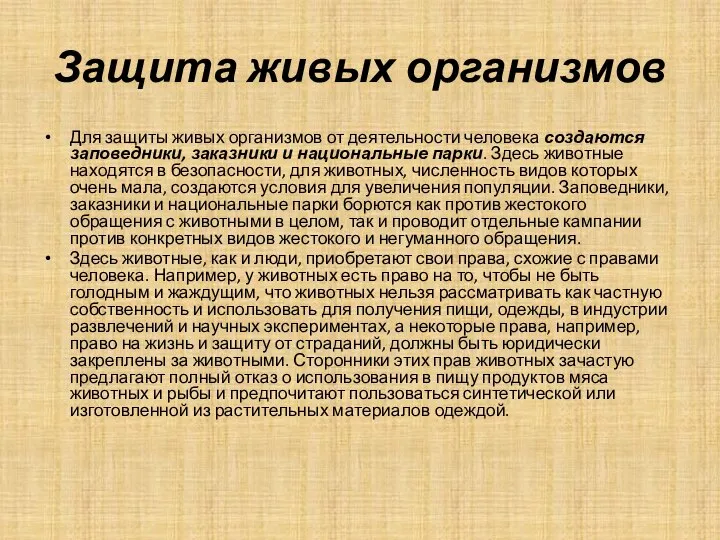 Защита живых организмов Для защиты живых организмов от деятельности человека создаются