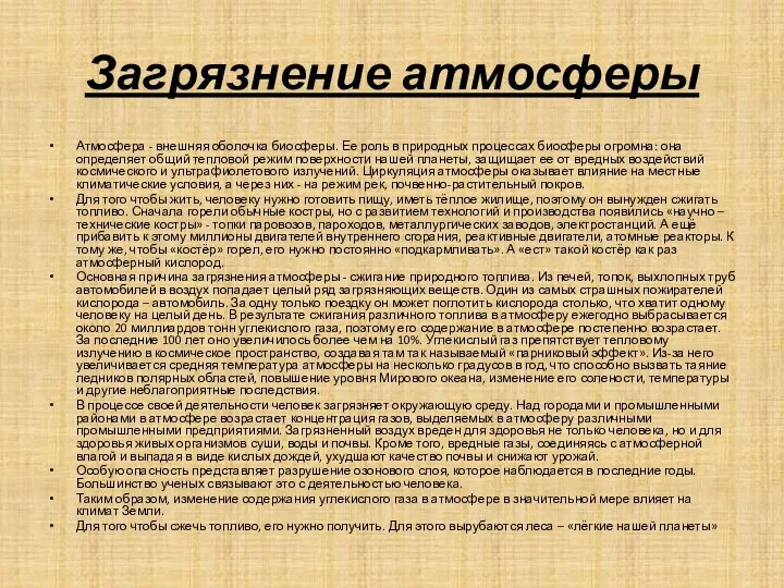 Загрязнение атмосферы Атмосфера - внешняя оболочка биосферы. Ее роль в природных