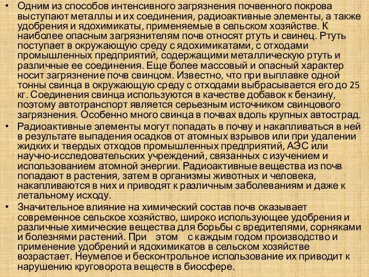 Одним из способов интенсивного загрязнения почвенного покрова выступают металлы и их