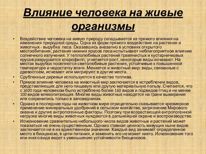 Влияние человека на живые организмы Воздействие человека на живую природу складывается