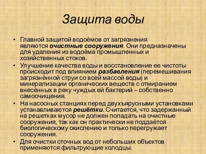 Защита воды Главной защитой водоёмов от загрязнения являются очистные сооружения. Они