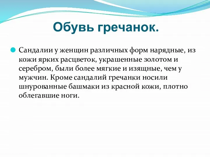 Обувь гречанок. Сандалии у женщин различных форм нарядные, из кожи ярких