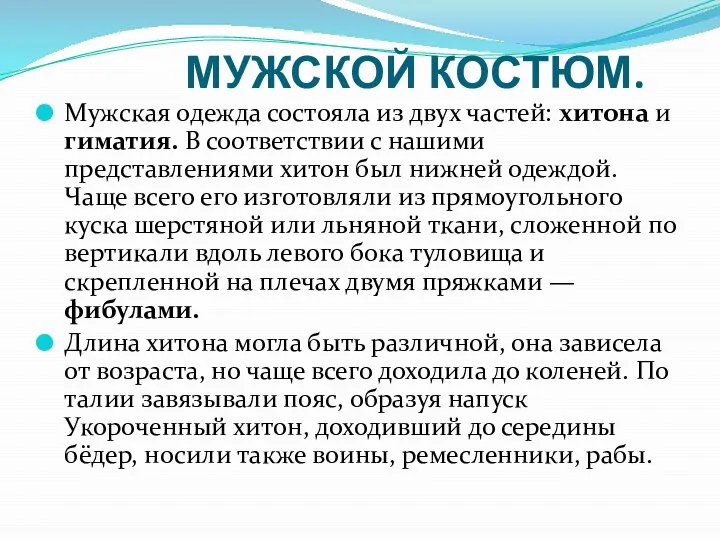 Мужская одежда состояла из двух частей: хитона и гиматия. В соответствии