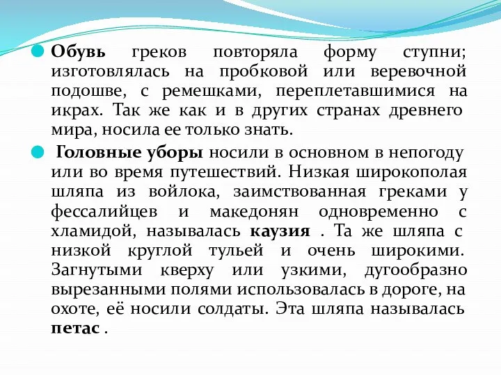 Обувь греков повторяла форму ступни; изготовлялась на пробковой или веревочной подошве,