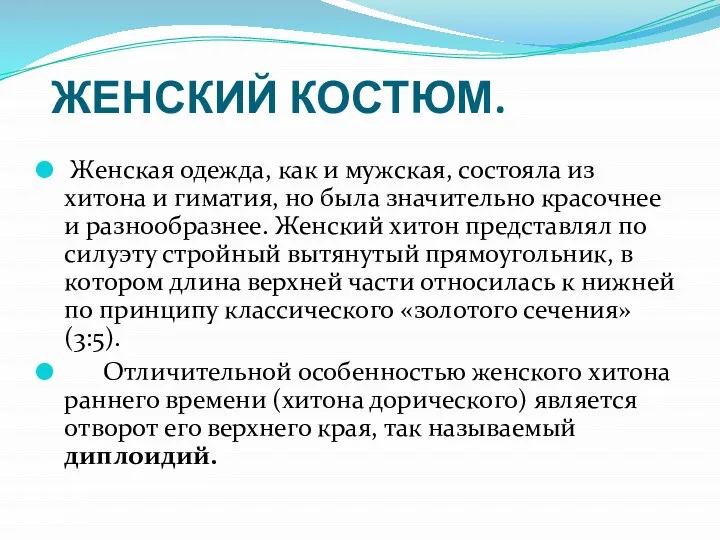 ЖЕНСКИЙ КОСТЮМ. Женская одежда, как и мужская, состояла из хитона и