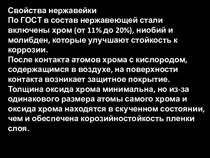 Свойства нержавейки По ГОСТ в состав нержавеющей стали включены хром (от