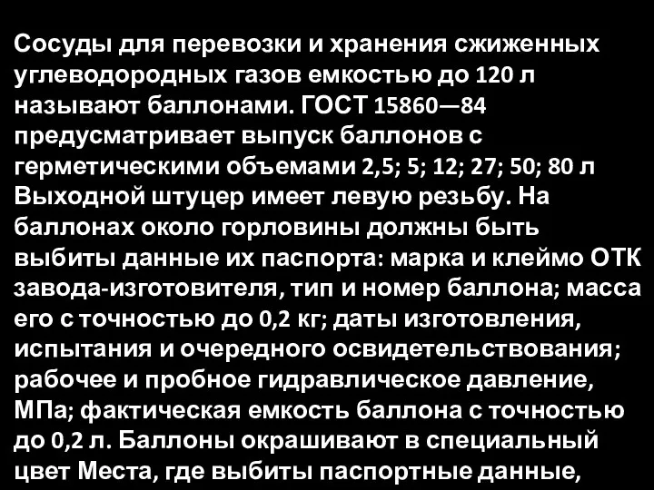 Сосуды для перевозки и хранения сжиженных углеводородных газов емкостью до 120