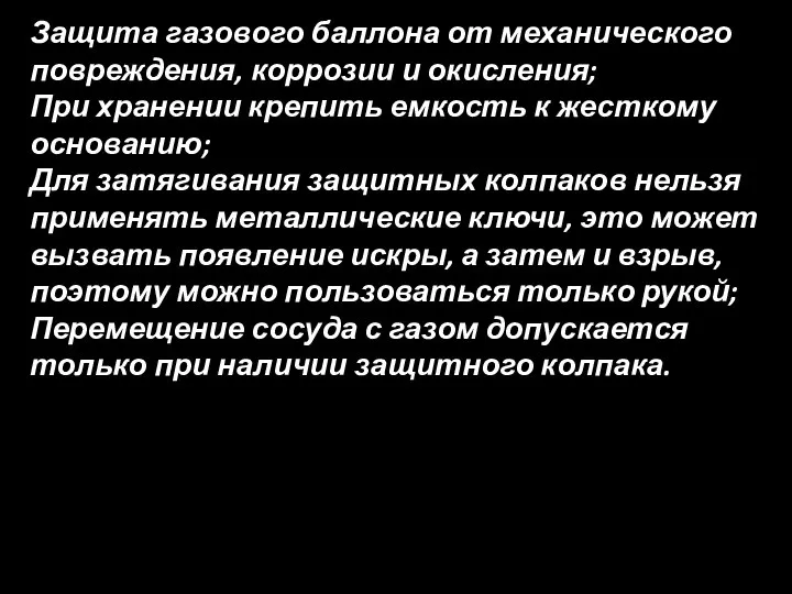 Защита газового баллона от механического повреждения, коррозии и окисления; При хранении