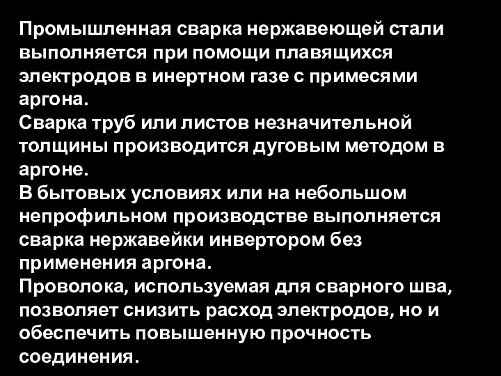 Промышленная сварка нержавеющей стали выполняется при помощи плавящихся электродов в инертном