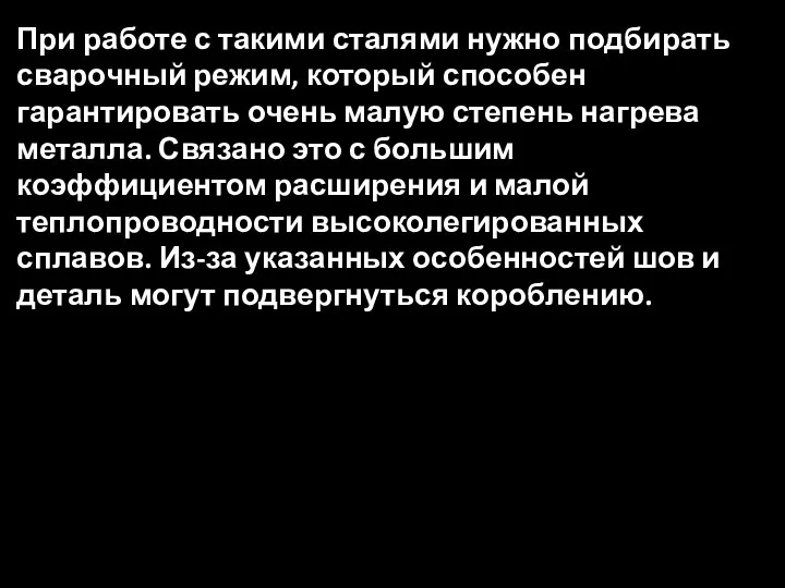 При работе с такими сталями нужно подбирать сварочный режим, который способен