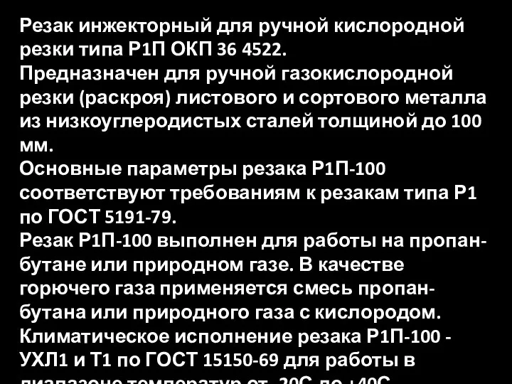 Резак инжекторный для ручной кислородной резки типа Р1П ОКП 36 4522.