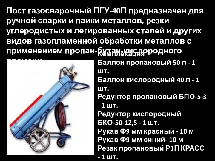 Пост газосварочный ПГУ-40П предназначен для ручной сварки и пайки металлов, резки