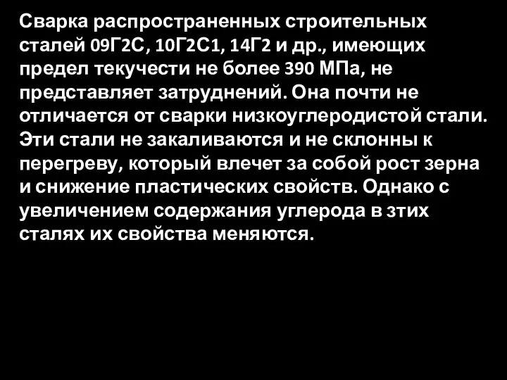 Сварка распространенных строительных сталей 09Г2С, 10Г2С1, 14Г2 и др., имеющих предел