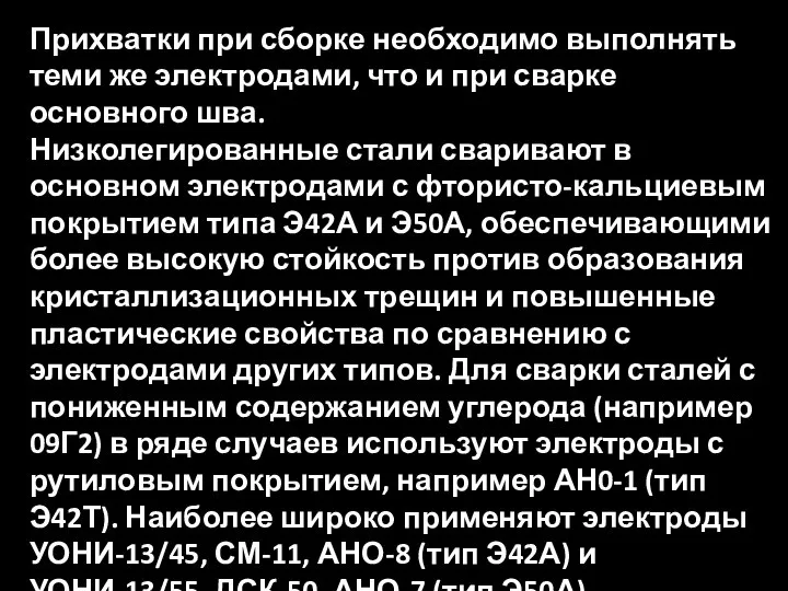 Прихватки при сборке необходимо выполнять теми же электродами, что и при