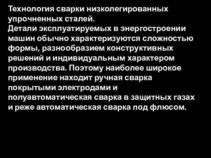 Технология сварки низколегированных упрочненных сталей. Детали эксплуатируемых в энергостроении машин обычно