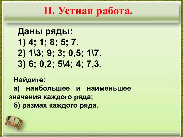 II. Устная работа. Даны ряды: 1) 4; 1; 8; 5; 7.