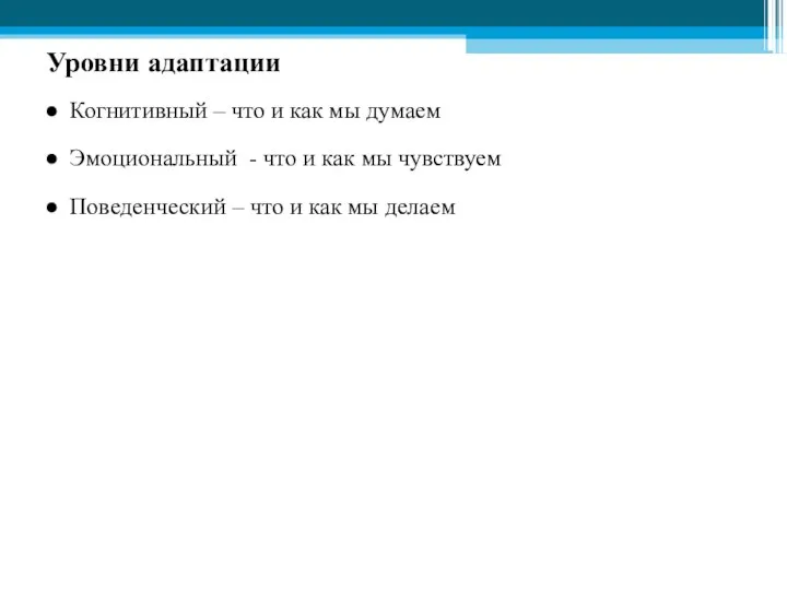 Уровни адаптации Когнитивный – что и как мы думаем Эмоциональный -