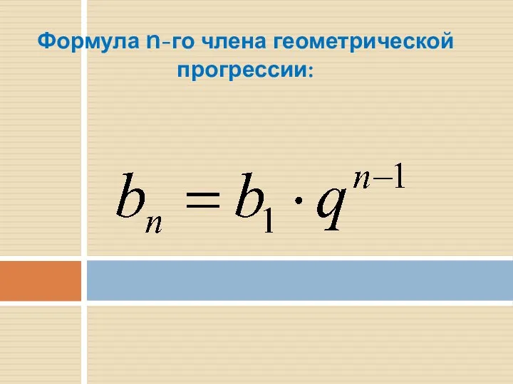 Формула n-го члена геометрической прогрессии: